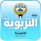 التربوية