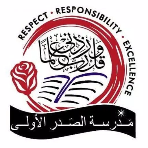 مدرسة الصدر الاولى مدرسة الصدر الاولى
