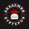 Академия Бургеров