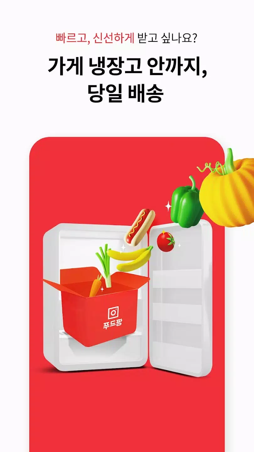 푸드팡 Screenshots