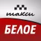 ВЫЗОВ ТАКСИ «БЕЛОЕ»