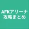 攻略まとめ for AFKアリーナ