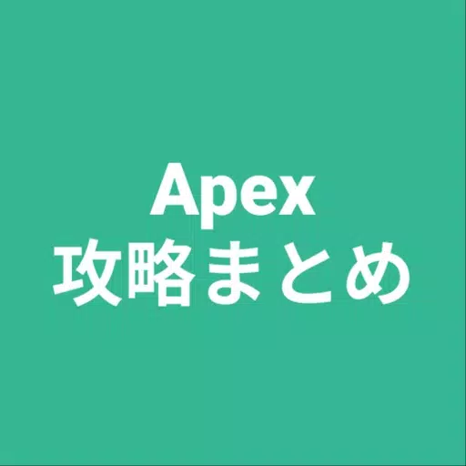 攻略まとめ for Apex 攻略まとめ for Apex