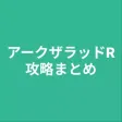 攻略まとめ for アークザラッドR