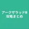 攻略まとめ for アークザラッドR