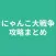 攻略まとめ for にゃんこ大戦争