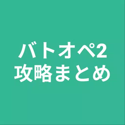 攻略まとめ for バトオペ2 攻略まとめ for バトオペ2