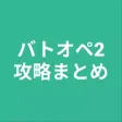 攻略まとめ for バトオペ2