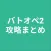 攻略まとめ for バトオペ2