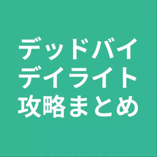 攻略 for デッドバイデイライト 攻略 for デッドバイデイライト