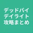 攻略 for デッドバイデイライト