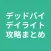 攻略 for デッドバイデイライト