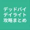 攻略 for デッドバイデイライト