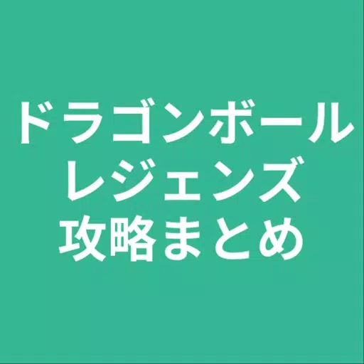 攻略まとめ for ドラゴンボールレジェンズ 攻略まとめ for ドラゴンボールレジェンズ