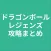 攻略まとめ for ドラゴンボールレジェンズ