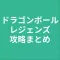 攻略まとめ for ドラゴンボールレジェンズ