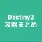 攻略まとめ for Destiny2