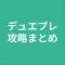攻略まとめ for デュエプレ