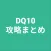 攻略まとめ for DQ10