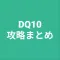 攻略まとめ for DQ10