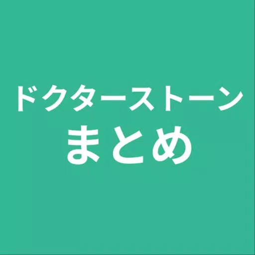 まとめ for ドクターストーン まとめ for ドクターストーン
