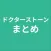 まとめ for ドクターストーン