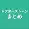 まとめ for ドクターストーン