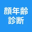 顔年齢診断