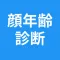 顔年齢診断