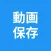 動画保存 - Viload - 再生速度変更　