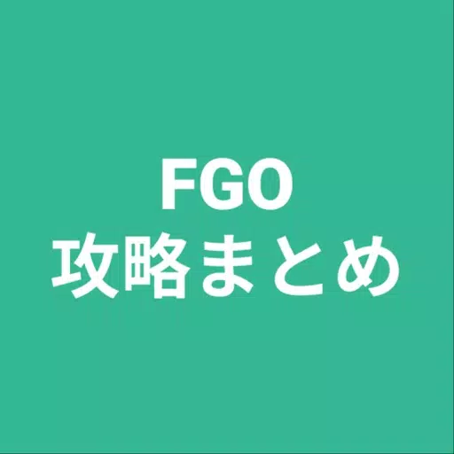 攻略まとめ for FGO