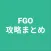 攻略まとめ for FGO