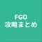 攻略まとめ for FGO