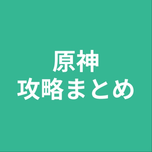 攻略まとめ for 原神 攻略まとめ for 原神