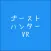 ゴーストハンターVR