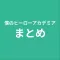 まとめ for 僕のヒーローアカデミア
