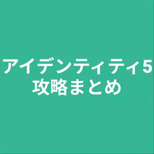 攻略まとめfor アイデンティティ5 攻略まとめfor アイデンティティ5