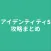 攻略まとめfor アイデンティティ5