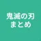 まとめ for 鬼滅の刃