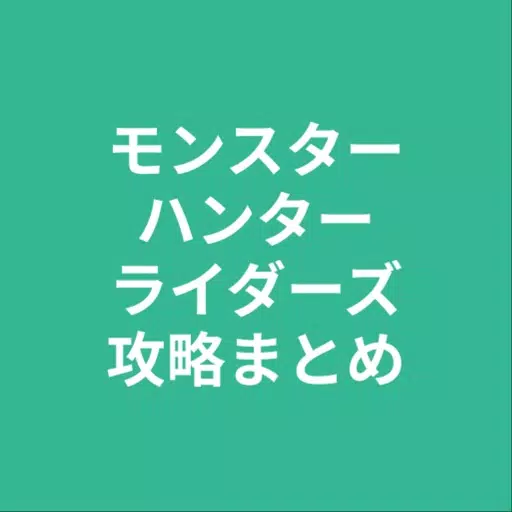 攻略まとめ for モンスターハンターライダーズ 攻略まとめ for モンスターハンターライダーズ