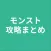 攻略まとめ for モンスト