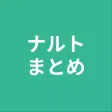 まとめ for ナルト