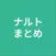 まとめ for ナルト