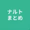まとめ for ナルト