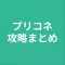 攻略まとめ for プリコネ