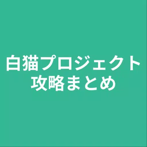 攻略まとめ for 白猫プロジェクト 攻略まとめ for 白猫プロジェクト