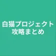 攻略まとめ for 白猫プロジェクト