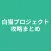 攻略まとめ for 白猫プロジェクト