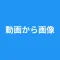 動画から画像 - 動画から写真 - コマ保存