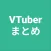 まとめ for VTuber